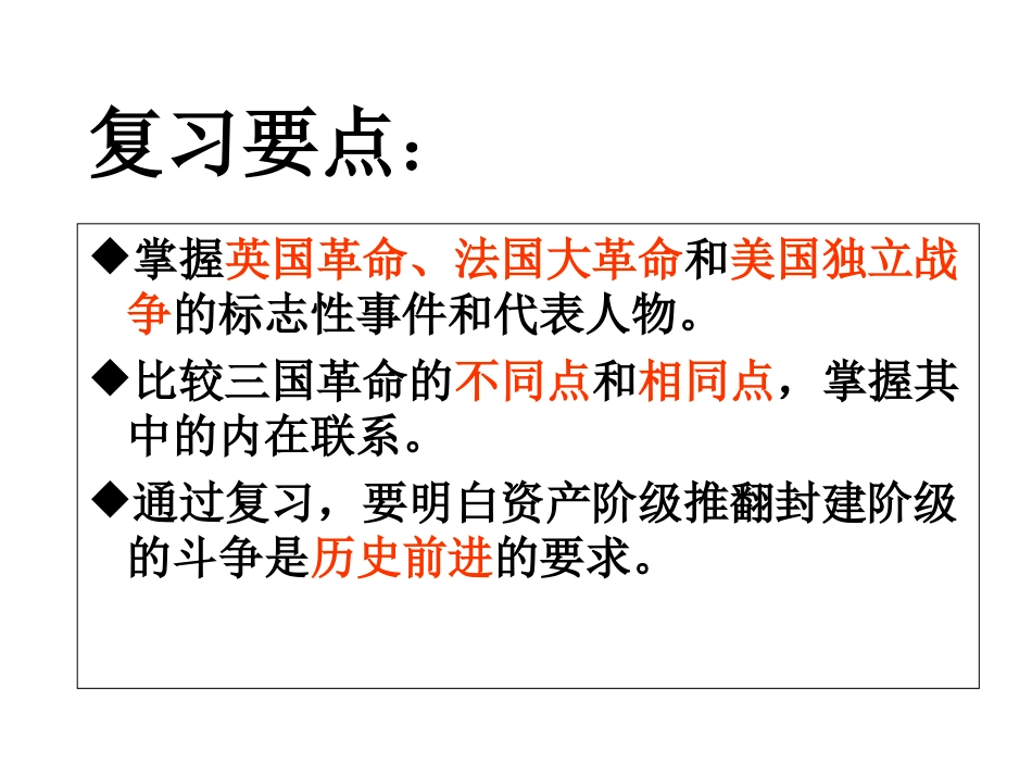 九年级历史英法美资产阶级革命复习_第2页