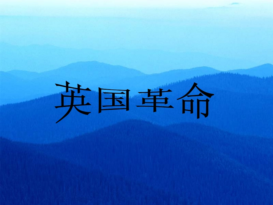 九年级历史英法美资产阶级革命复习_第3页