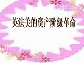 九年级历史英法美资产阶级革命复习