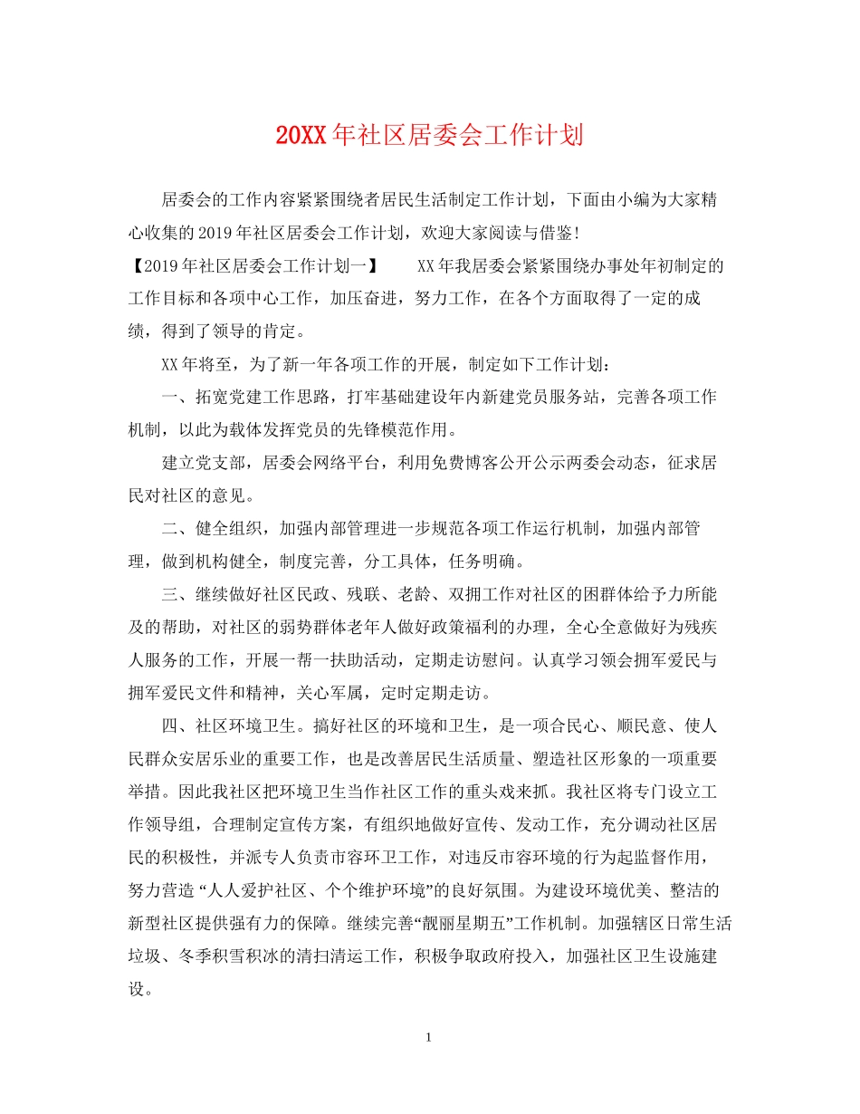 社区居委会工作计划_第1页