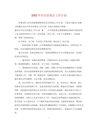 社区居委会工作计划