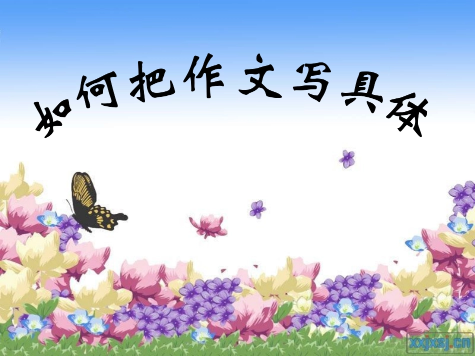 如何把作文写具体上公开课用(1)_第1页