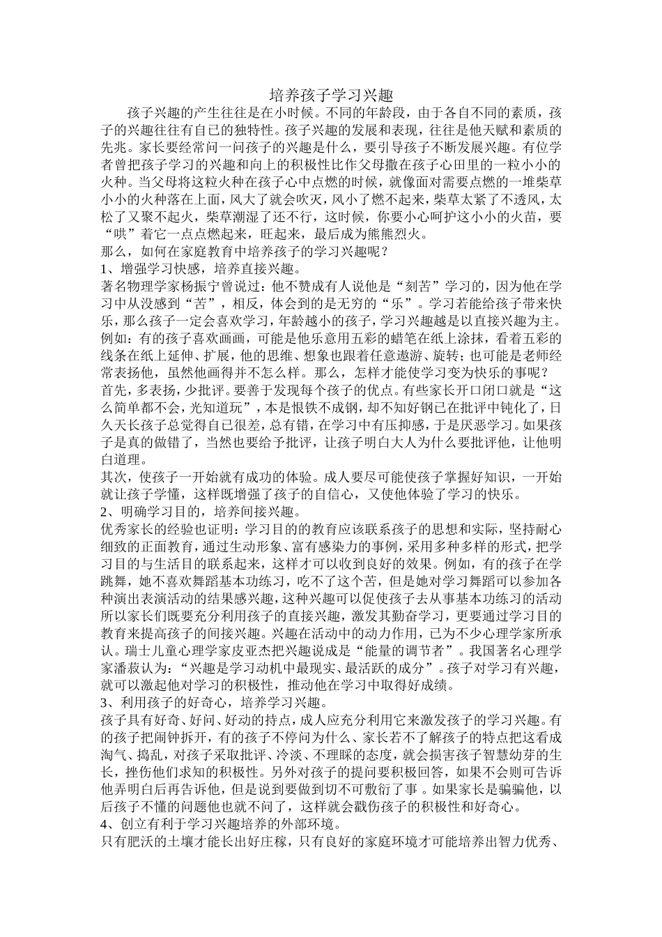 如何培养孩子的学习兴趣 (3)_第1页