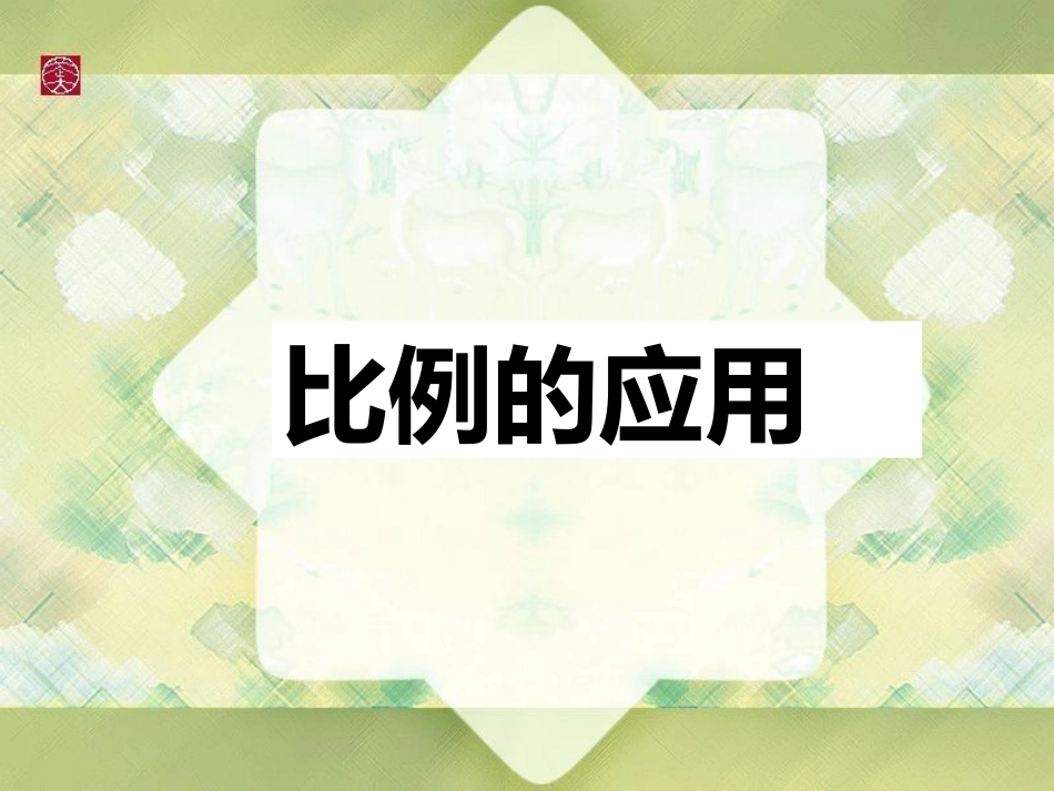 课件（比例的应用）_第1页