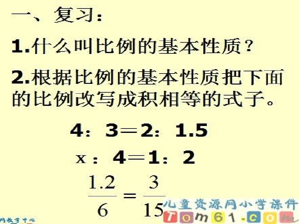 课件（比例的应用）_第2页