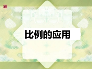 课件（比例的应用）