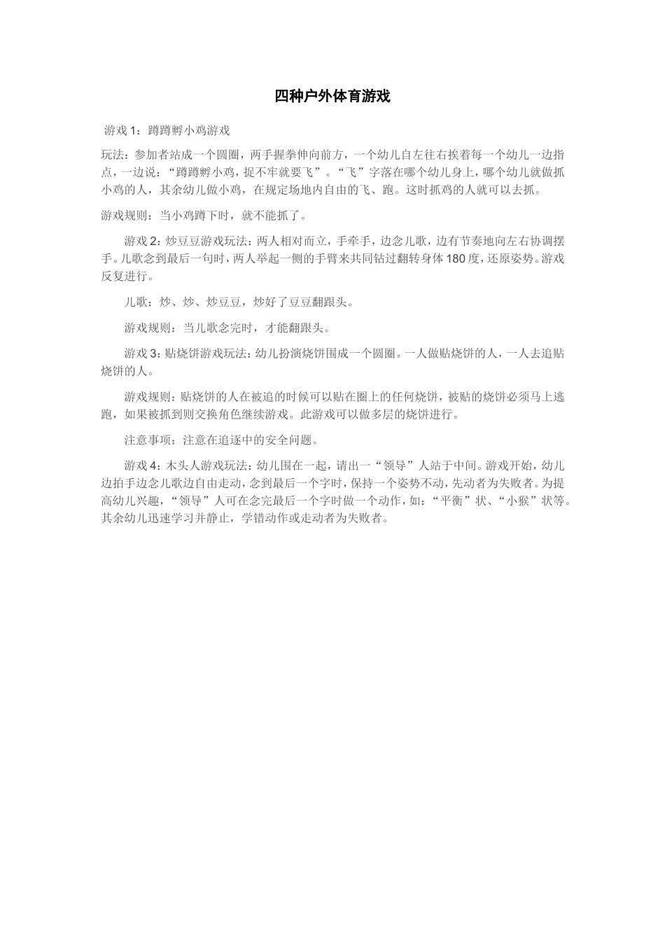 幼儿园四种户外体育游戏_第1页