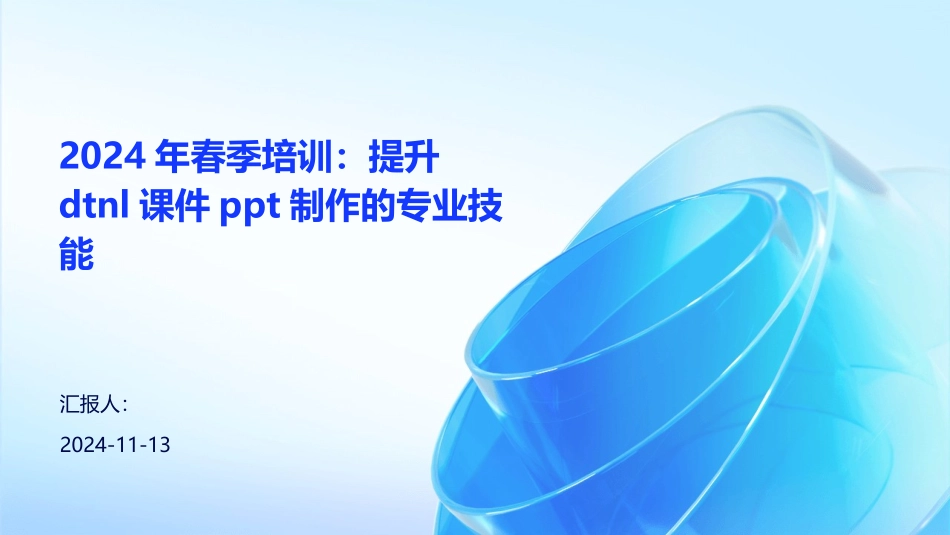 2024年春季培训：提升dtnl课件ppt制作的专业技能_第1页