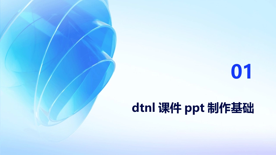 2024年春季培训：提升dtnl课件ppt制作的专业技能_第3页