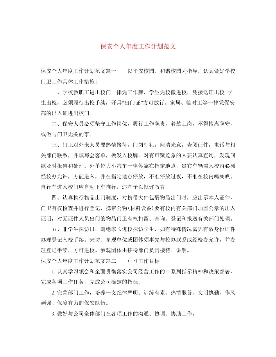 保安个人年度工作计划范文_第1页