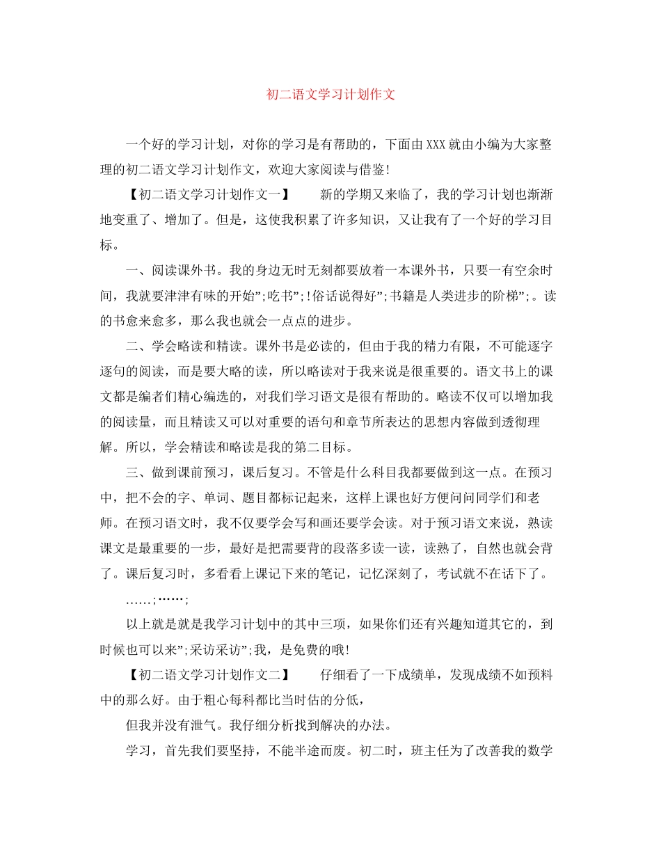 初二语文学习计划作文_第1页