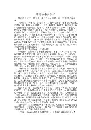带着蜗牛去散步