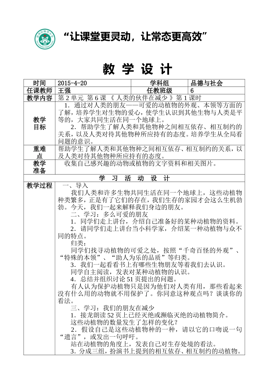教学设计《人类的伙伴在减少》_第1页