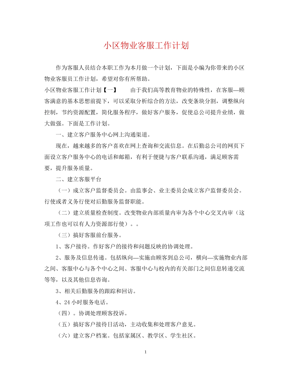 小区物业客服工作计划2_第1页