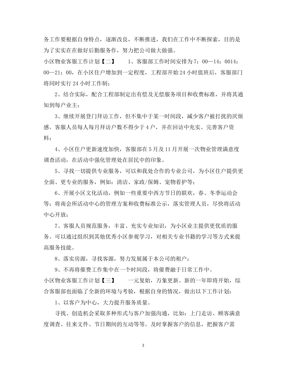 小区物业客服工作计划2_第3页