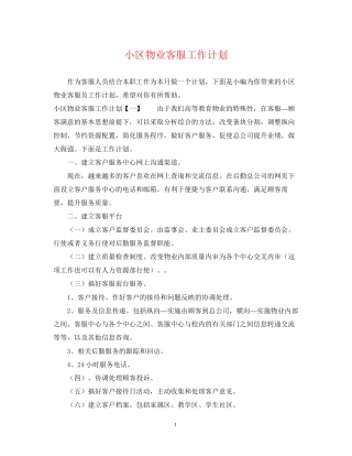 小区物业客服工作计划2