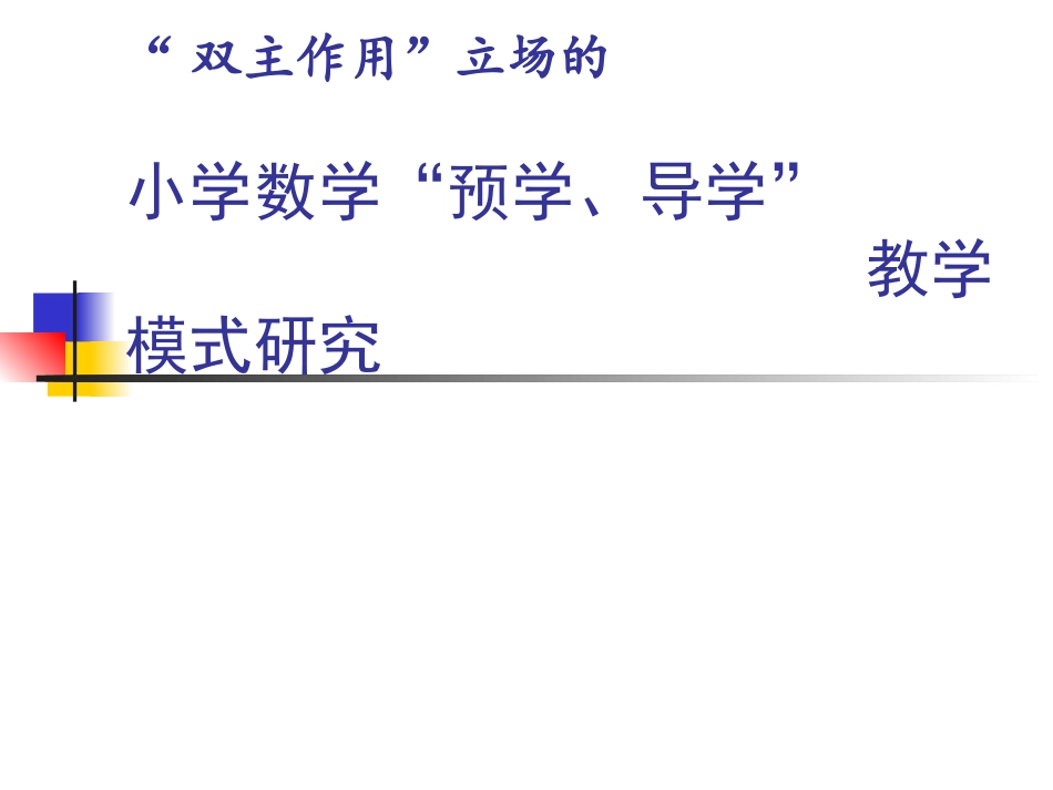 双主作用立场下的小学数学预学导学教学模式研究_第1页