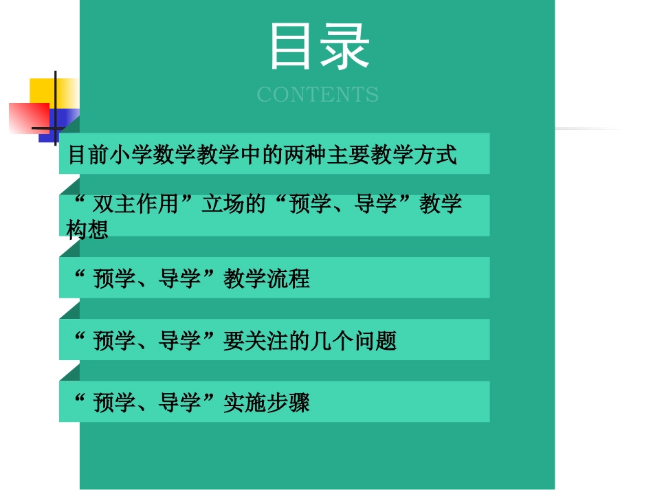 双主作用立场下的小学数学预学导学教学模式研究_第2页