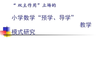 双主作用立场下的小学数学预学导学教学模式研究