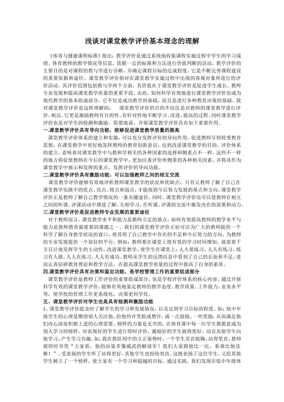 浅谈对课堂教学评价基本理念的理解_第1页