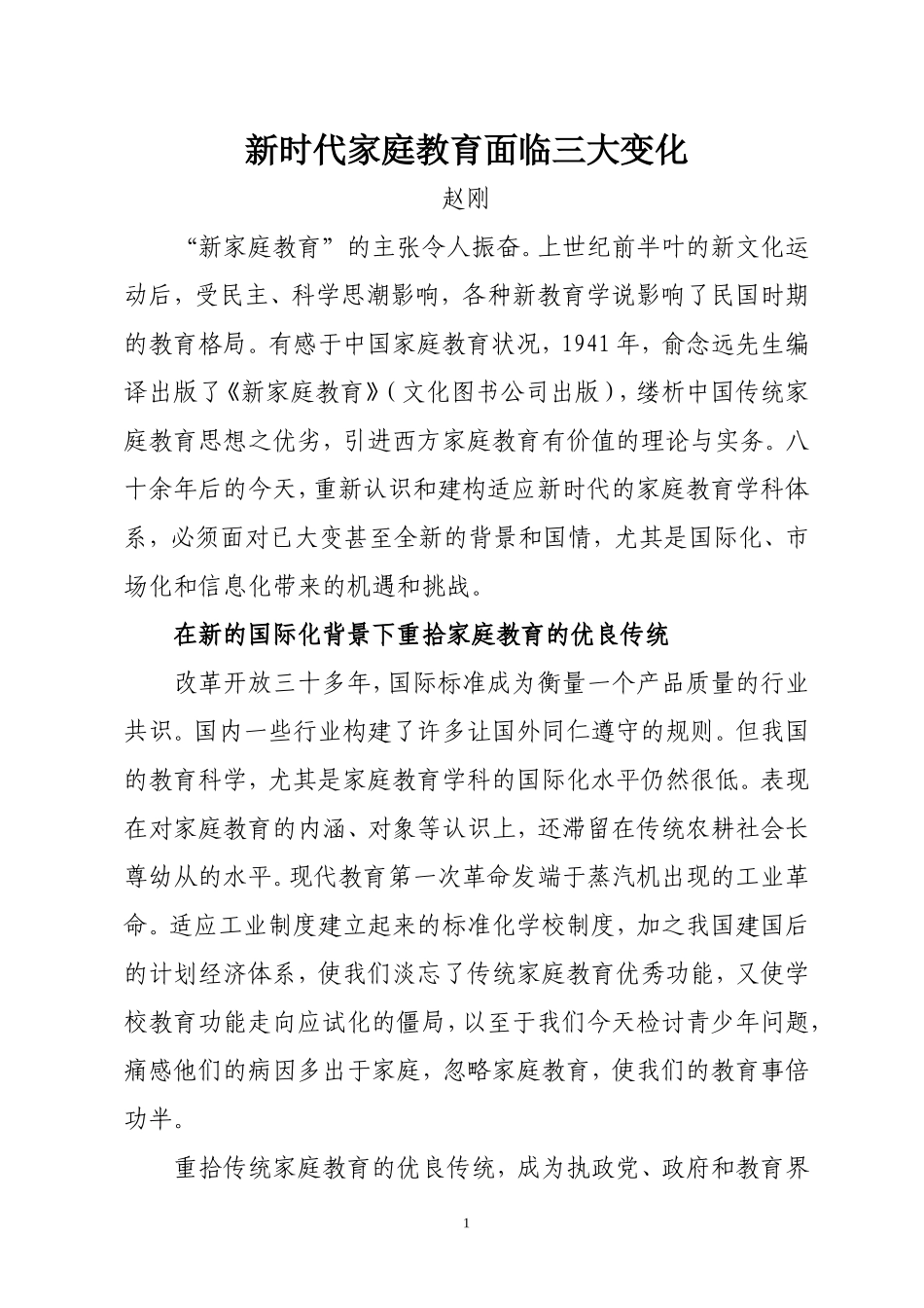 新时代家庭教育面临三大变化_第1页