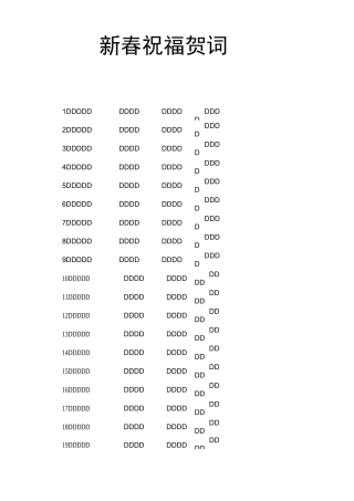 新春祝福贺词
