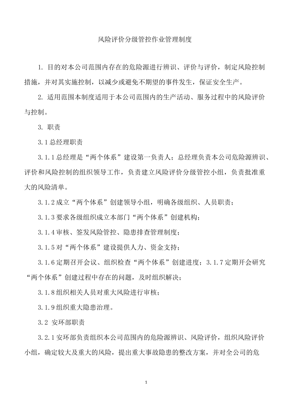 风险分级管控管理制度_第1页