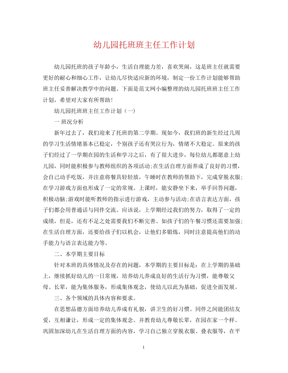 幼儿园托班班主任工作计划_第1页