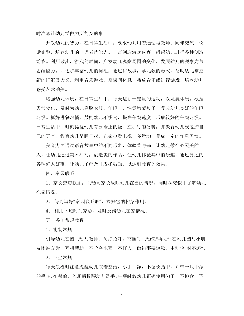 幼儿园托班班主任工作计划_第2页