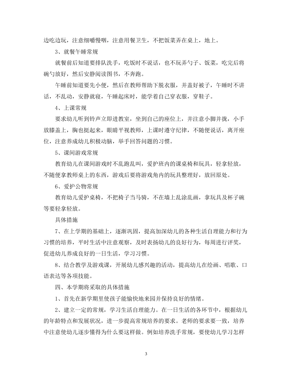 幼儿园托班班主任工作计划_第3页