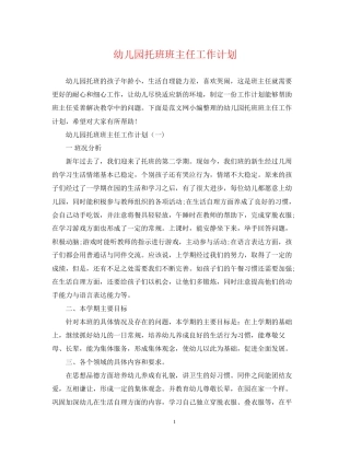 幼儿园托班班主任工作计划