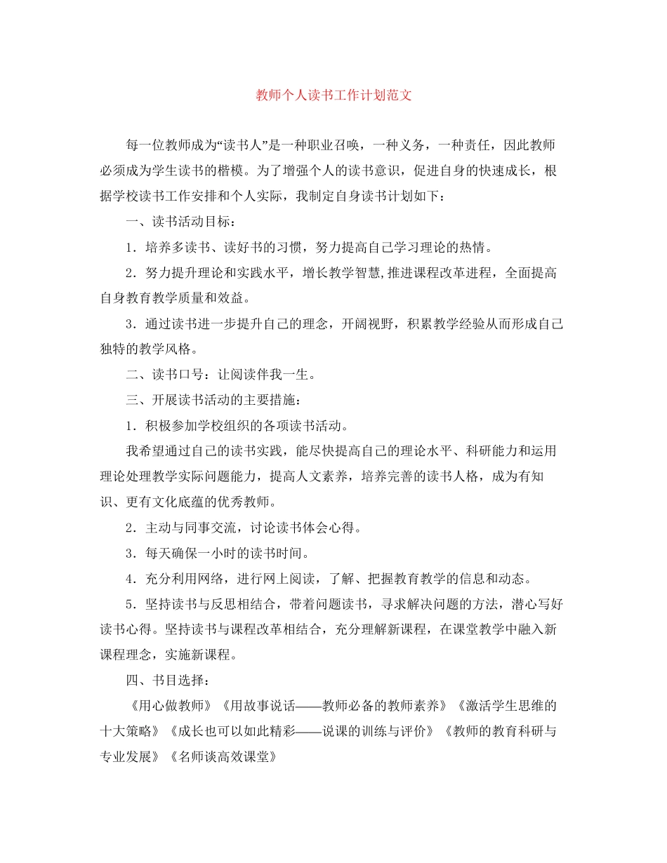教师个人读书工作计划范文_第1页