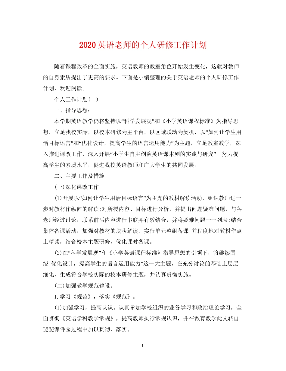 英语老师的个人研修工作计划_第1页