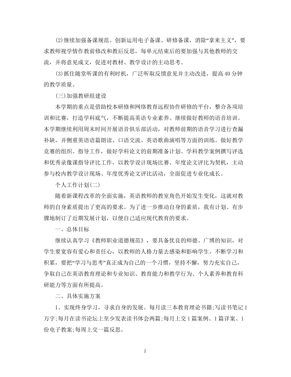 英语老师的个人研修工作计划_第2页