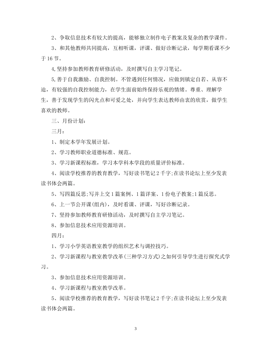 英语老师的个人研修工作计划_第3页