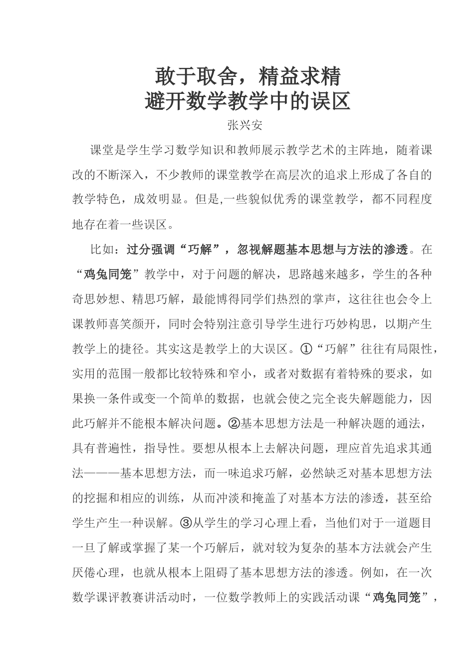 敢于取舍，精益求精避开数学教学中的误区_第1页