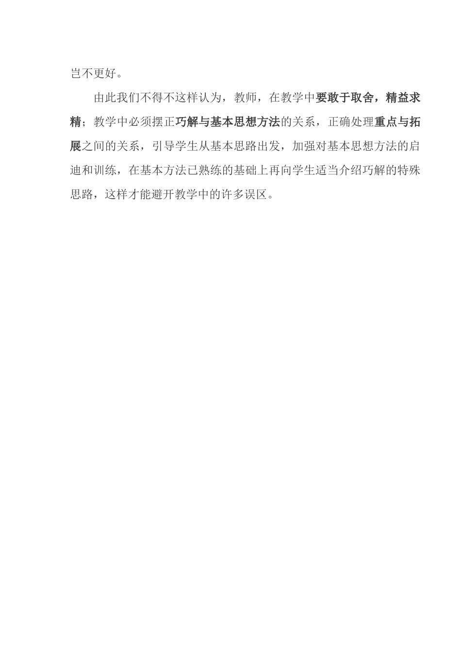 敢于取舍，精益求精避开数学教学中的误区_第3页