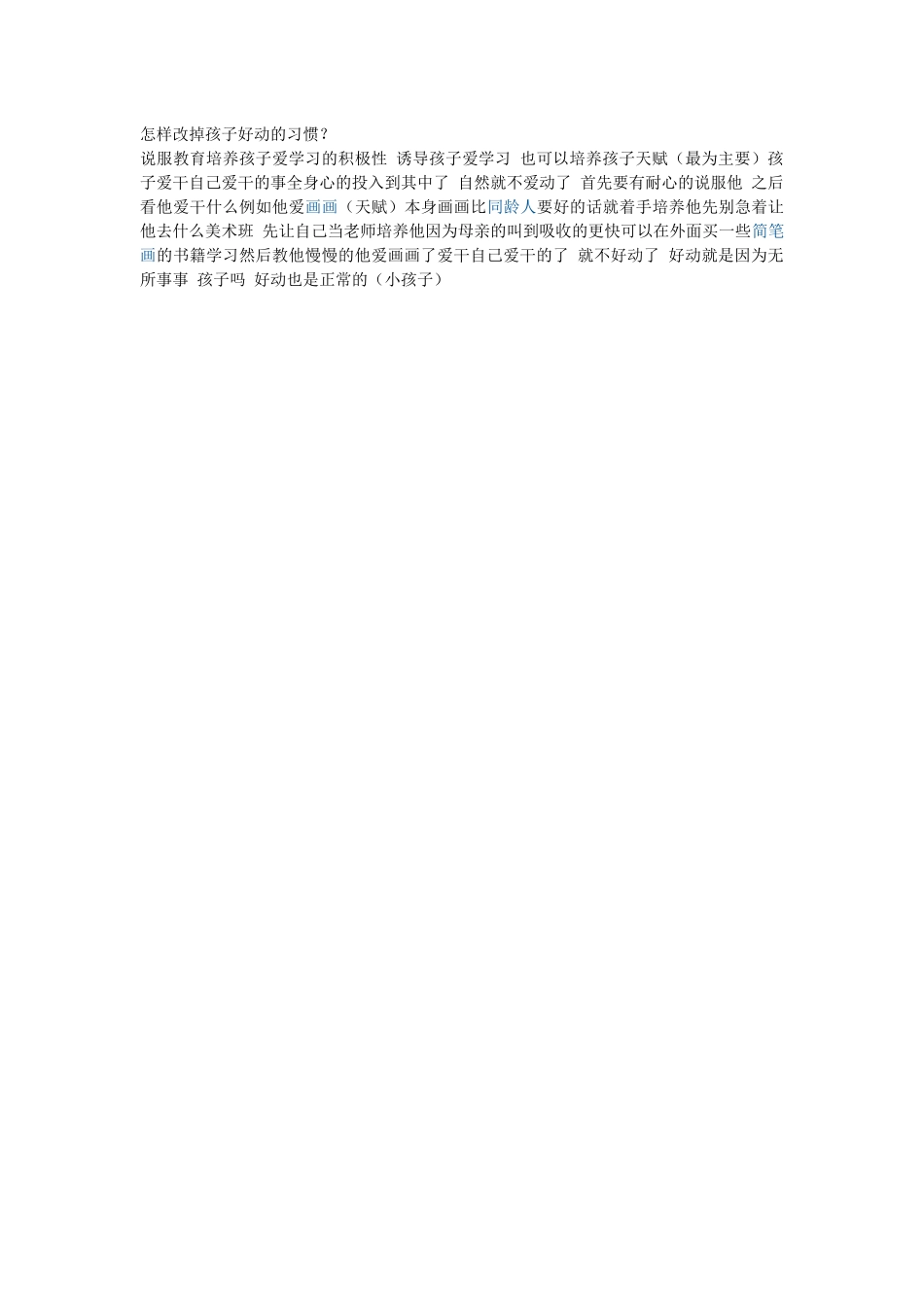 怎样改掉孩子好动的习惯_第1页