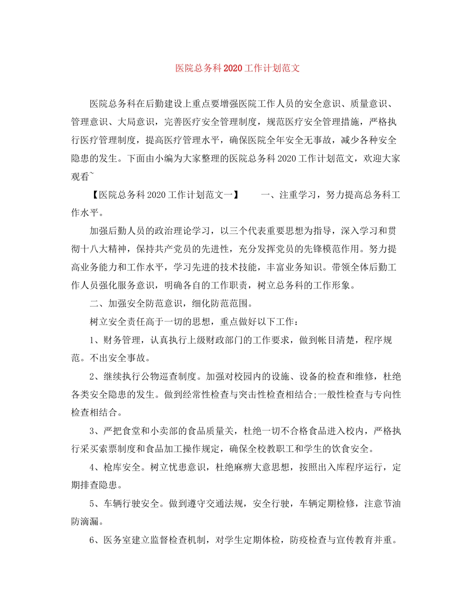 医院总务科工作计划范文_第1页