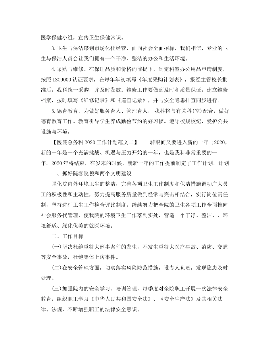 医院总务科工作计划范文_第3页