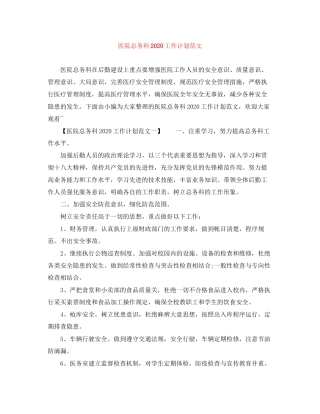 医院总务科工作计划范文