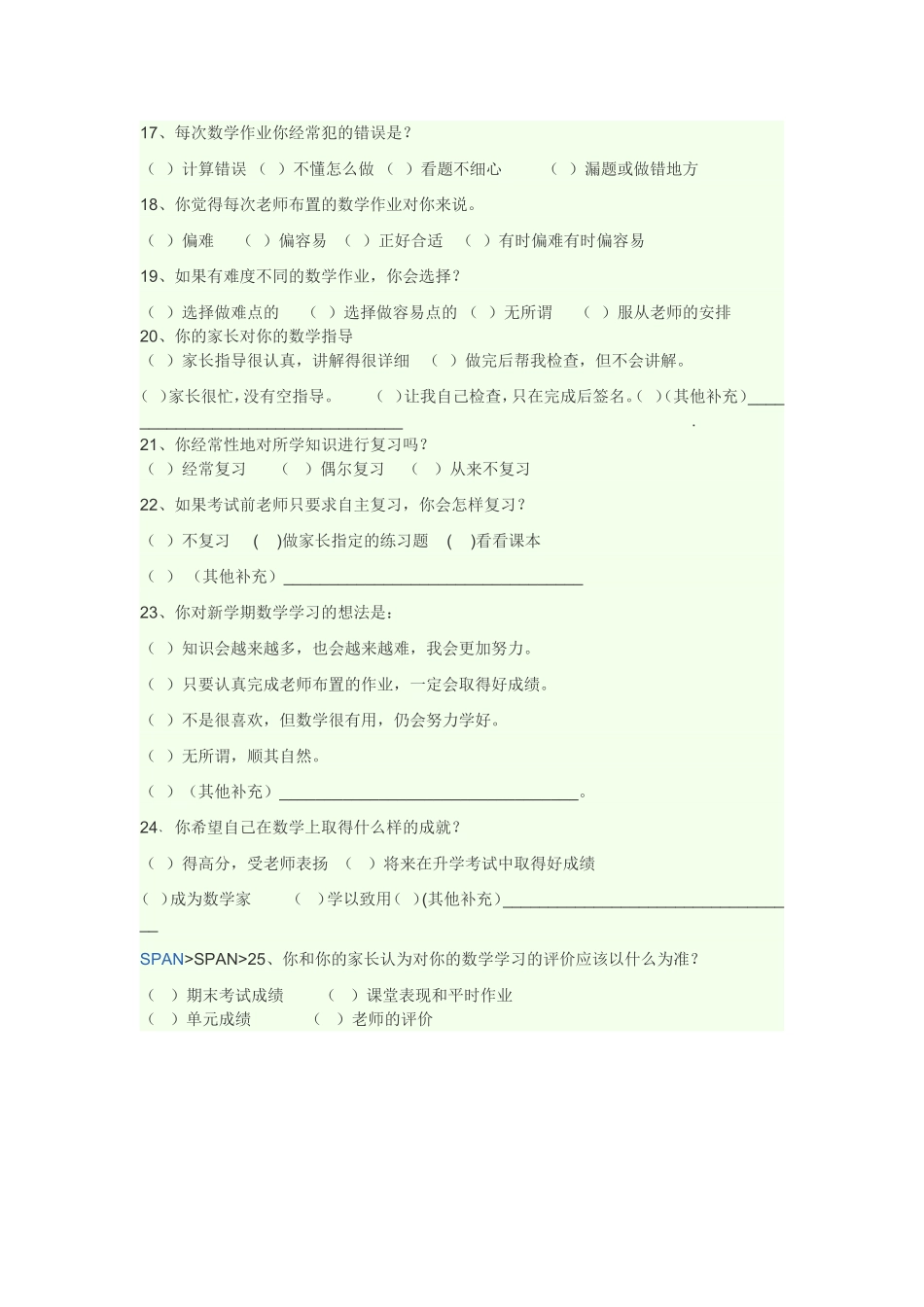 数学学习情况问卷调查表 (2)_第3页