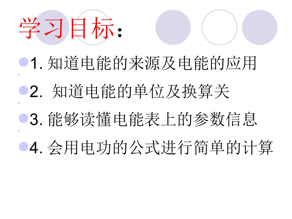 新人教版第十八章第一节电能电功_第3页