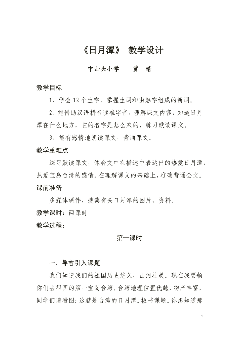 《日月潭》教学设计 (3)_第1页