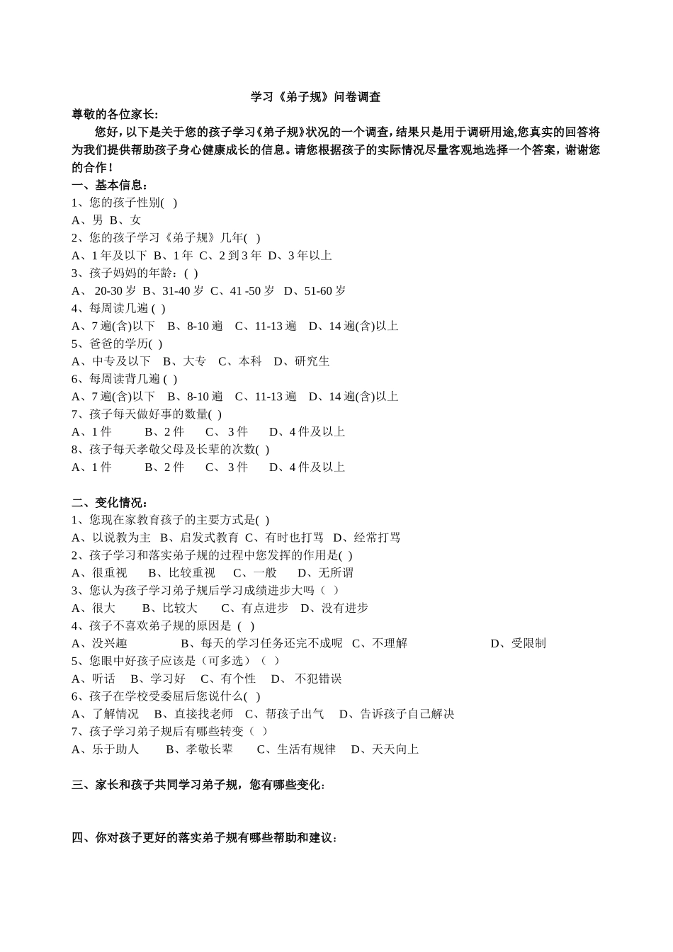 小学生学习《弟子规》情况问卷调查_第1页