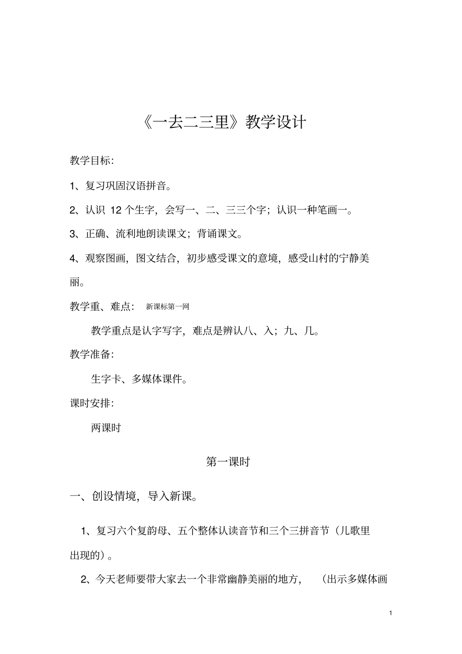 一去二三里教学设计_第1页