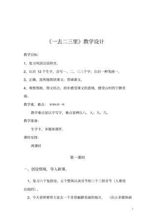 一去二三里教学设计