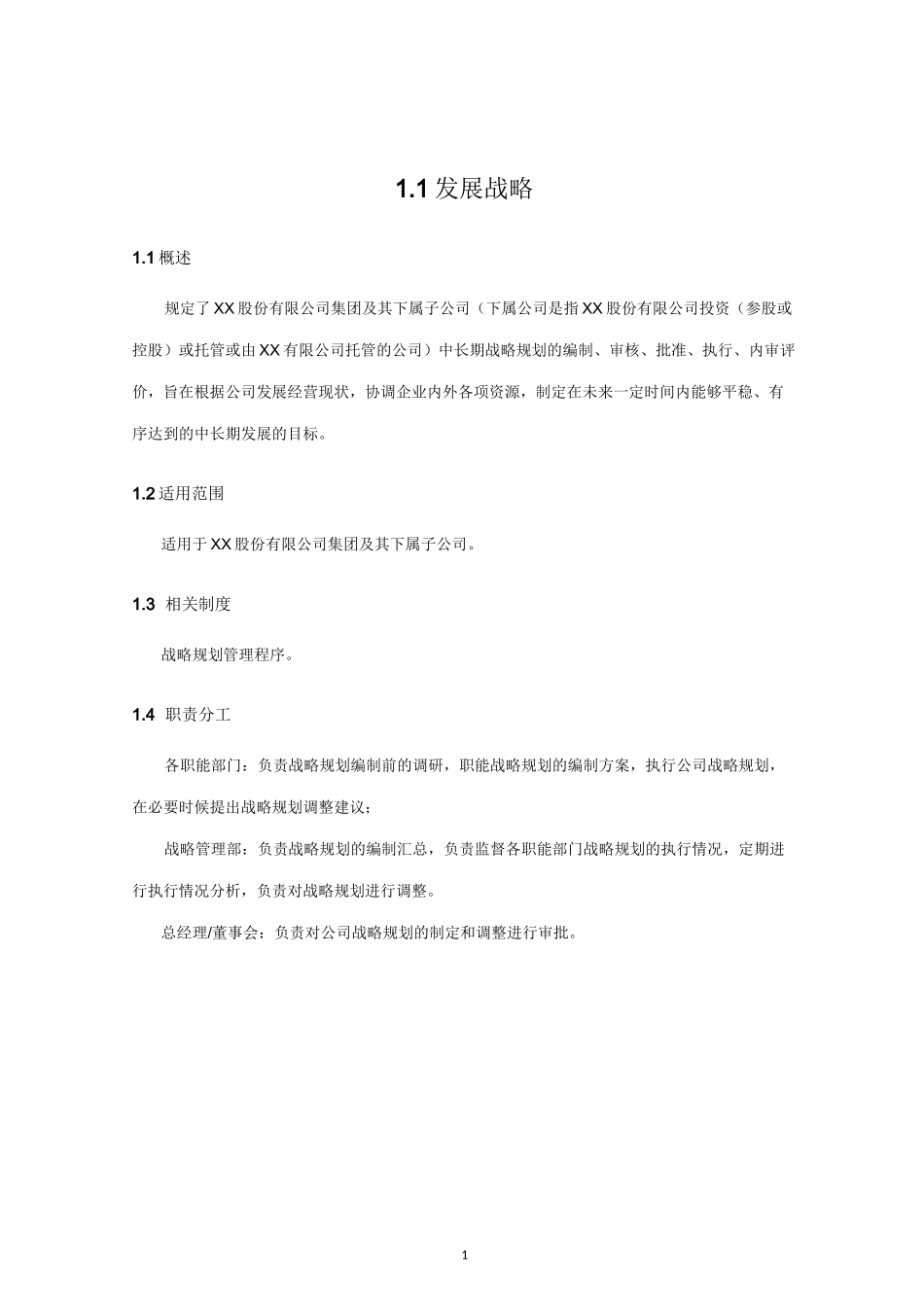 内部控制手册之发展战略_第1页