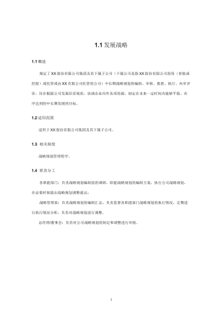 内部控制手册之发展战略