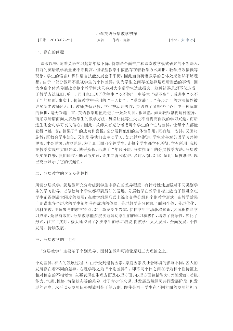 小学英语分层教学初探_第1页